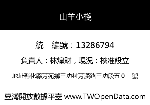 山羊小棧