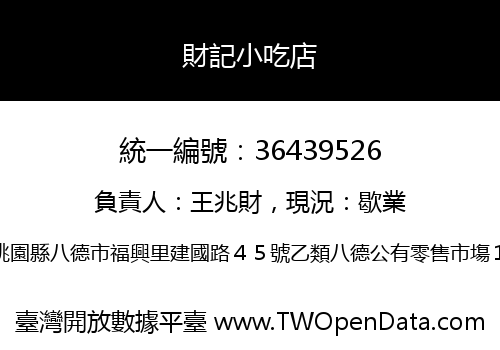 財記小吃店