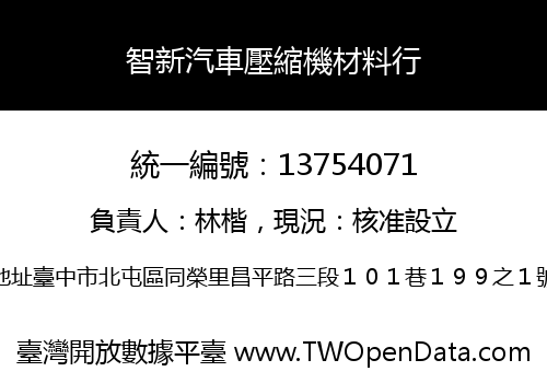智新汽車壓縮機材料行
