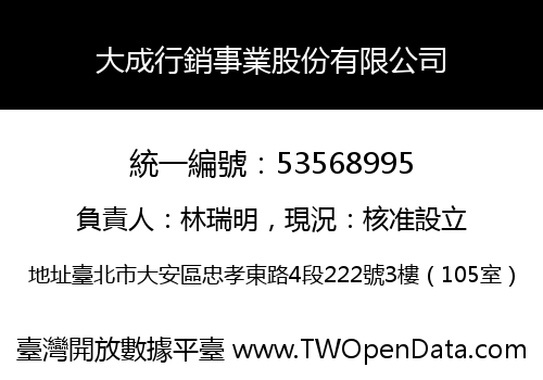 大成行銷事業股份有限公司