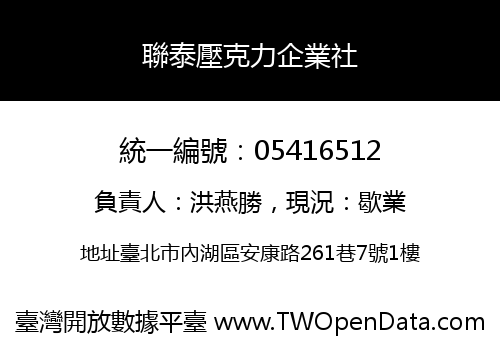 聯泰壓克力企業社