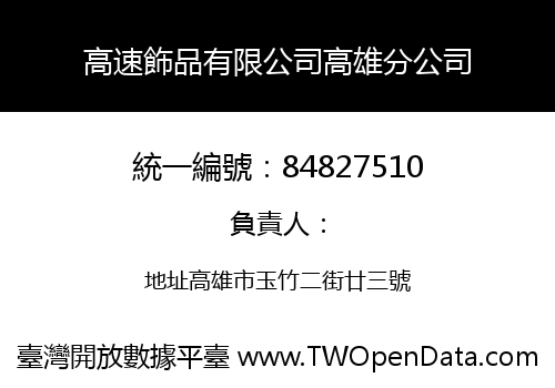 高速飾品有限公司高雄分公司