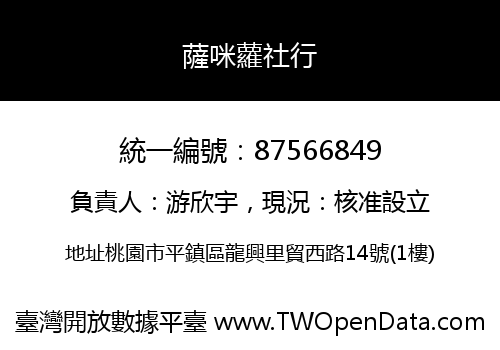薩咪蘿社行