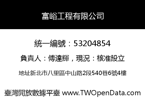富峪工程有限公司