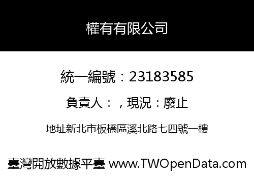 權有有限公司