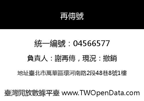 再傳號