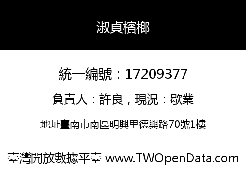 淑貞檳榔