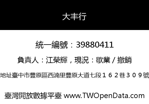 大丰行