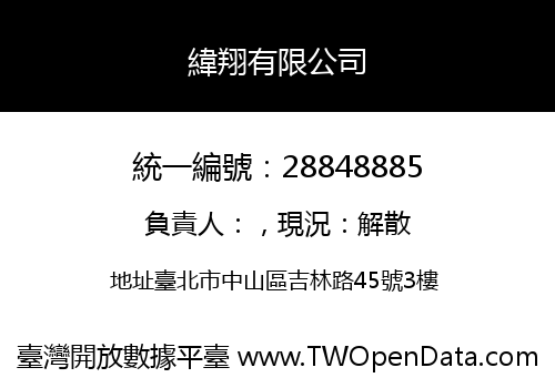 緯翔有限公司