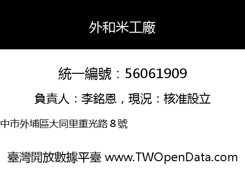 外和米工廠