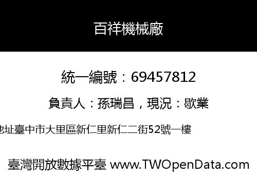 百祥機械廠