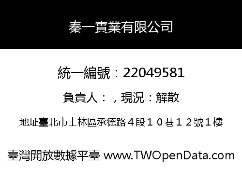 秦一實業有限公司
