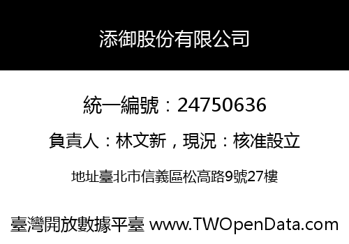添御股份有限公司