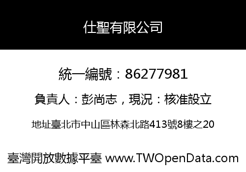 仕聖有限公司