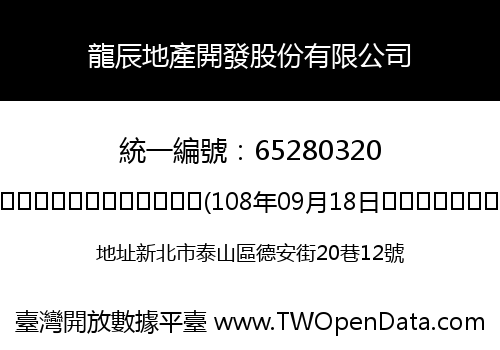 龍辰地產開發股份有限公司