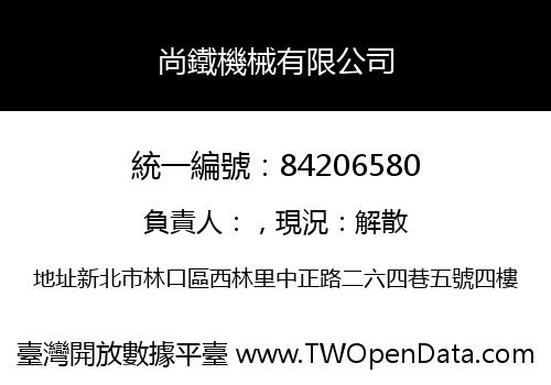 尚鐵機械有限公司