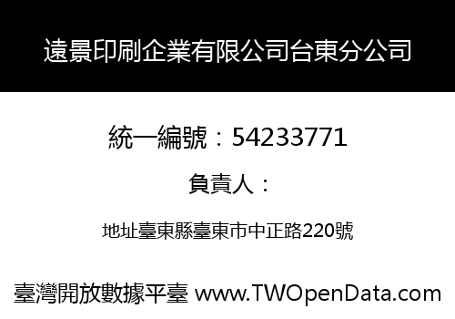 遠景印刷企業有限公司台東分公司