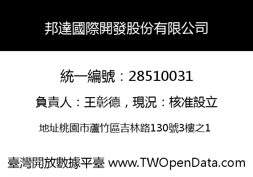 邦達國際開發股份有限公司