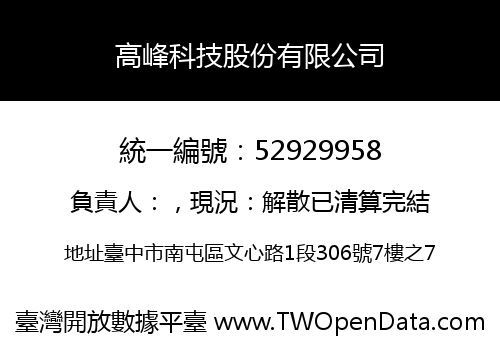 高峰科技股份有限公司