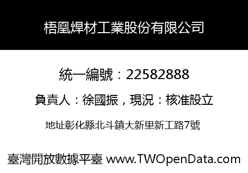 梧凰焊材工業股份有限公司