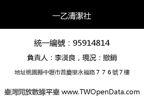 一乙清潔社
