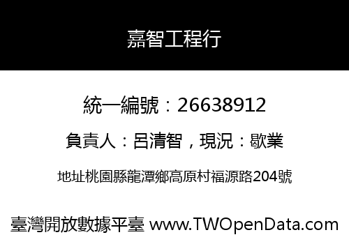 嘉智工程行