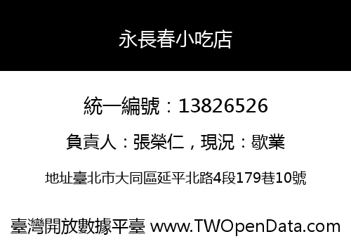 永長春小吃店