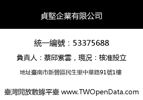 貞堅企業有限公司