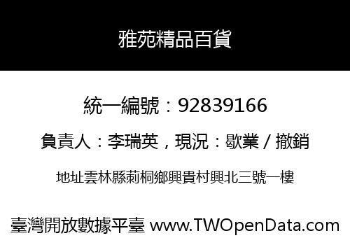 雅苑精品百貨