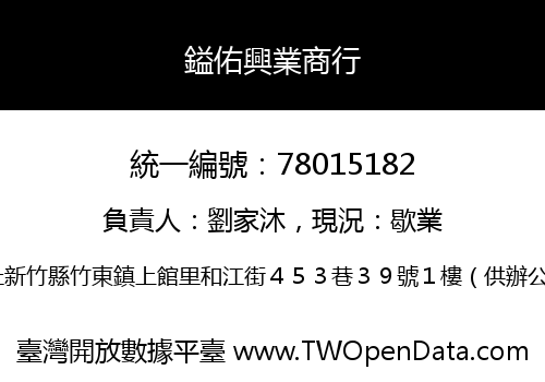 鎰佑興業商行