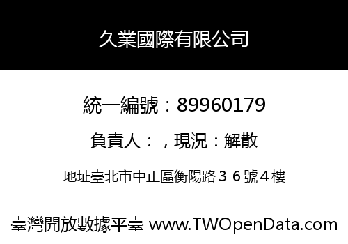 久業國際有限公司