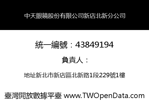 中天眼鏡股份有限公司新店北新分公司