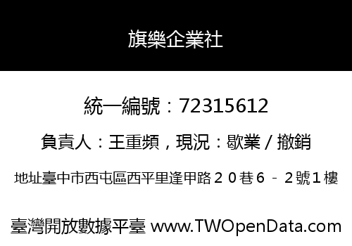 旗樂企業社
