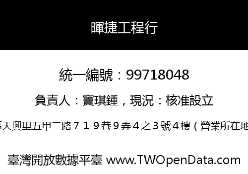 暉捷工程行