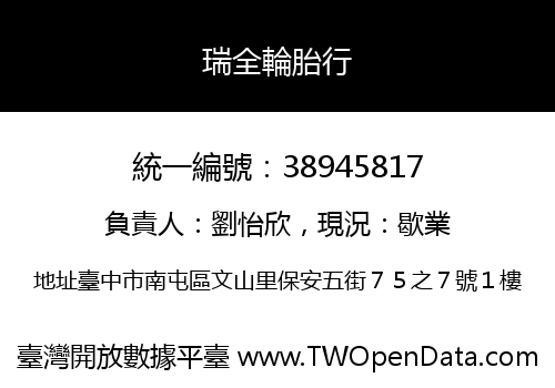 瑞全輪胎行