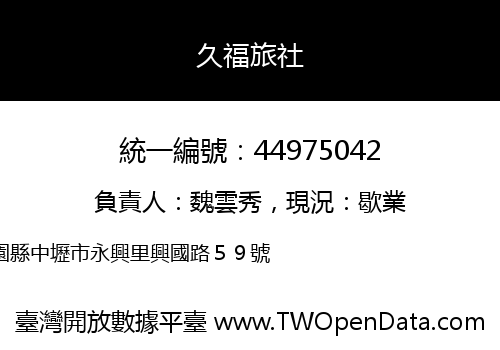 久福旅社