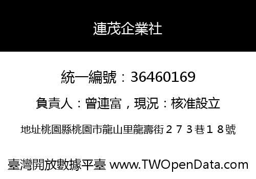 連茂企業社