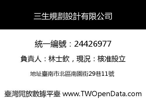 三生規劃設計有限公司