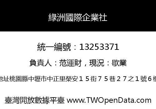 綠洲國際企業社