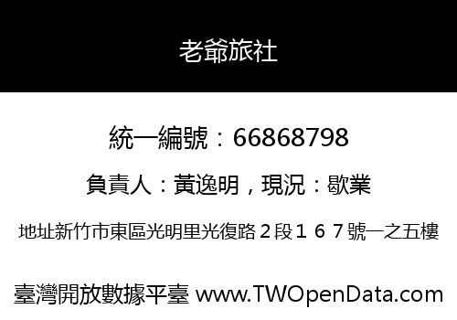 老爺旅社
