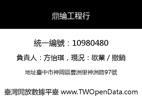 鼎綸工程行