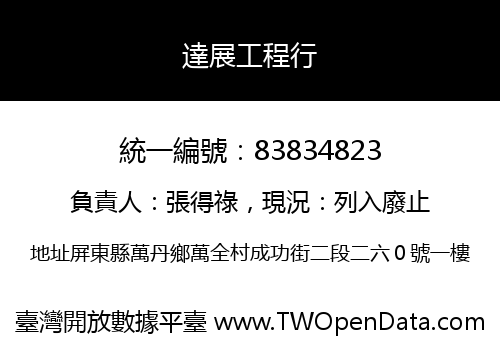 達展工程行