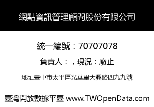 網點資訊管理顧問股份有限公司