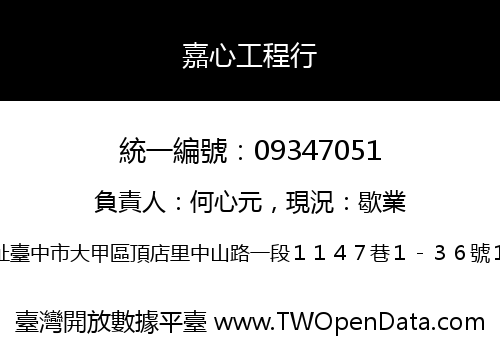 嘉心工程行