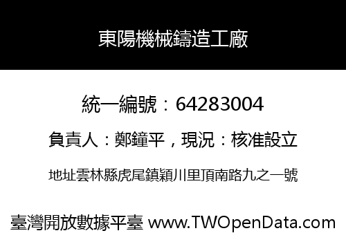 東陽機械鑄造工廠