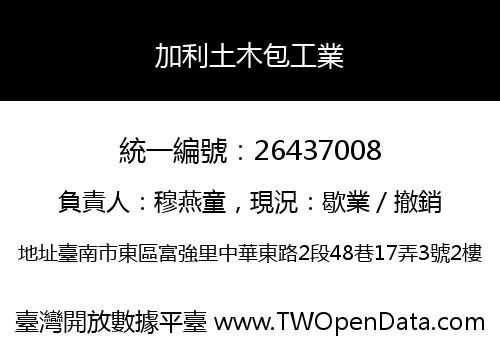 加利土木包工業