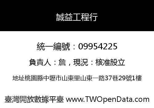 誠益工程行