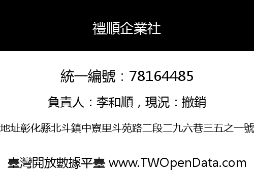 禮順企業社