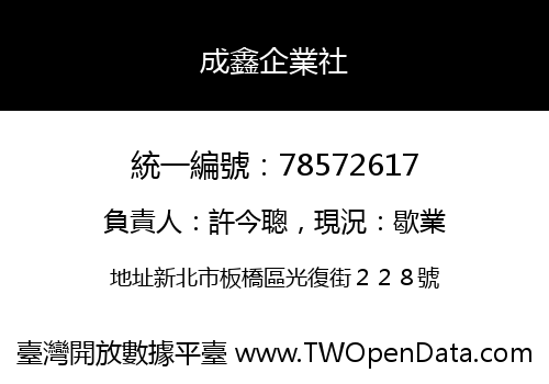 成鑫企業社