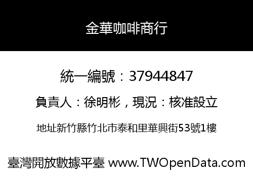 金華咖啡商行